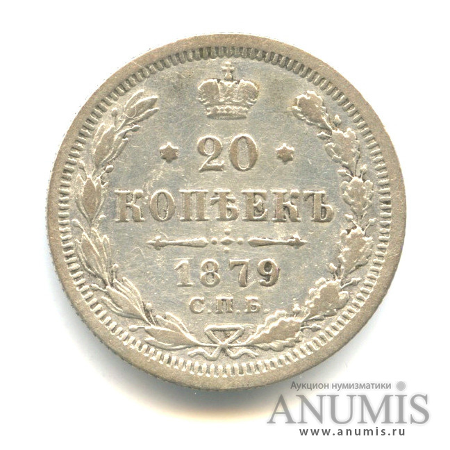 20 копеек 1879 СПБ НФ — Орел 4 типа (Орел 4 типа)