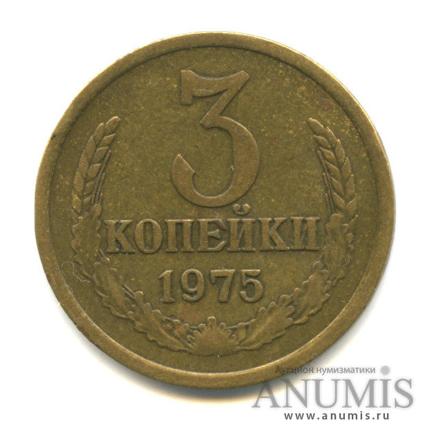 3 копейки 1975