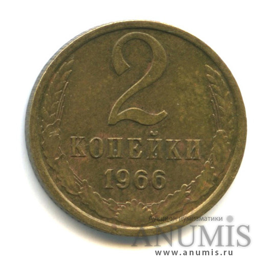 2 копейки 1966