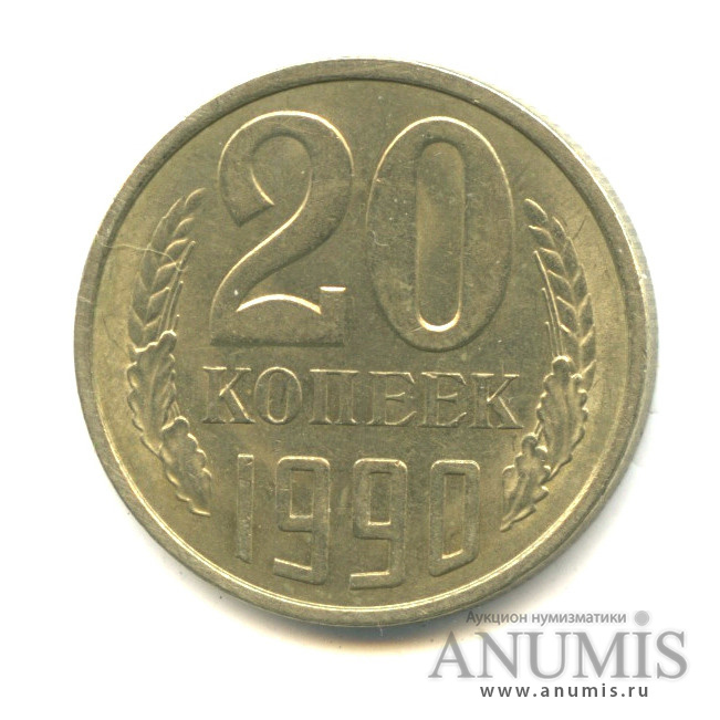 20 копеек 1990 — Вес выше нормы-3,66 гр