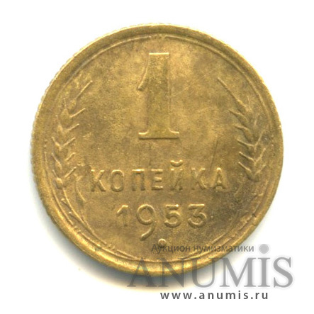 1 копейка 1953 — Венок 16 лент