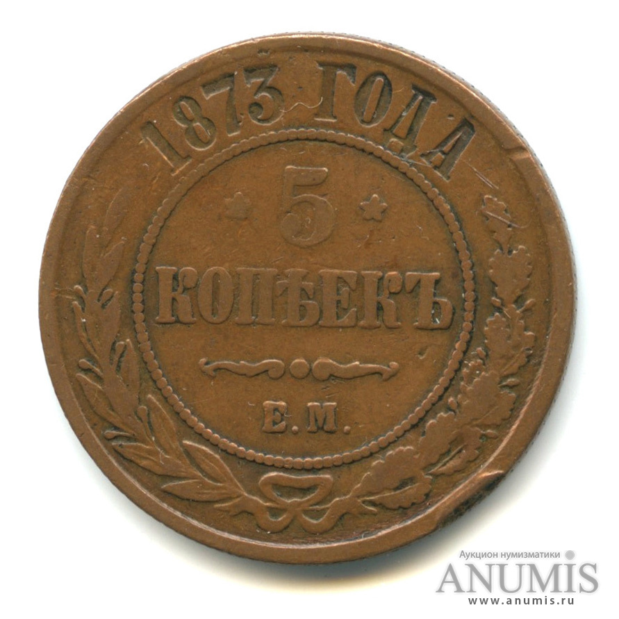5 копеек 1873 ЕМ