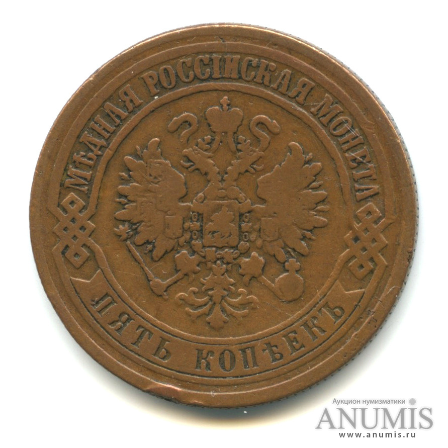 5 копеек 1873 ЕМ