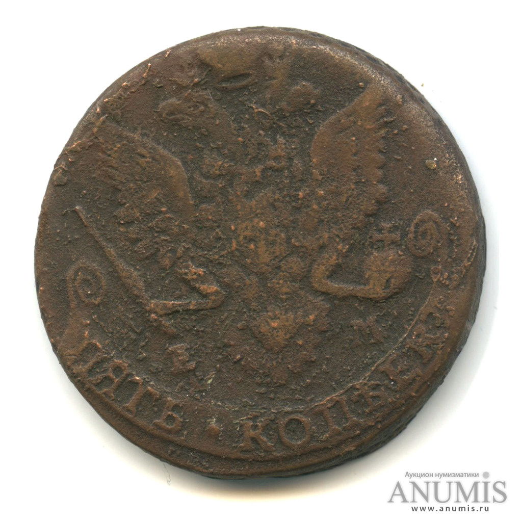 5 копеек 1783 ЕМ — Вензель императрицы Екатерины II Великой. Орел 1780 г. Екатеринбург (Орел 1780 г. Екатеринбург)