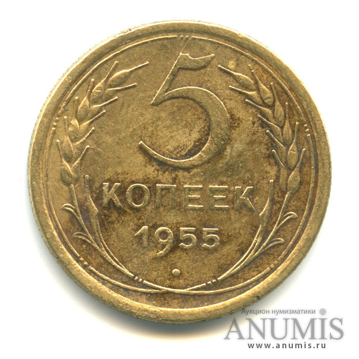 5 копеек 1955 — Венок 16 лент