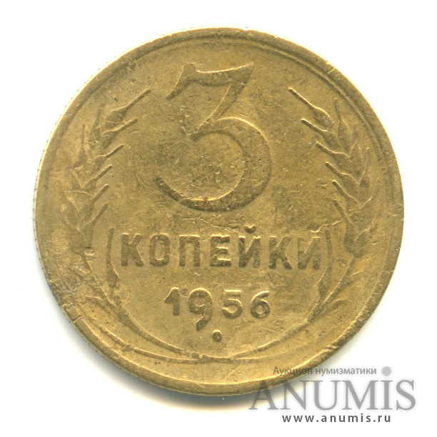 3 копейки 1956 — Венок 16 лент