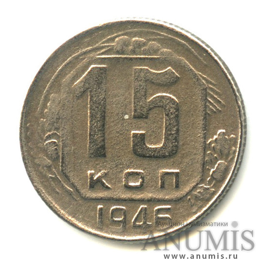 15 копеек 1946 — Венок 11 лент