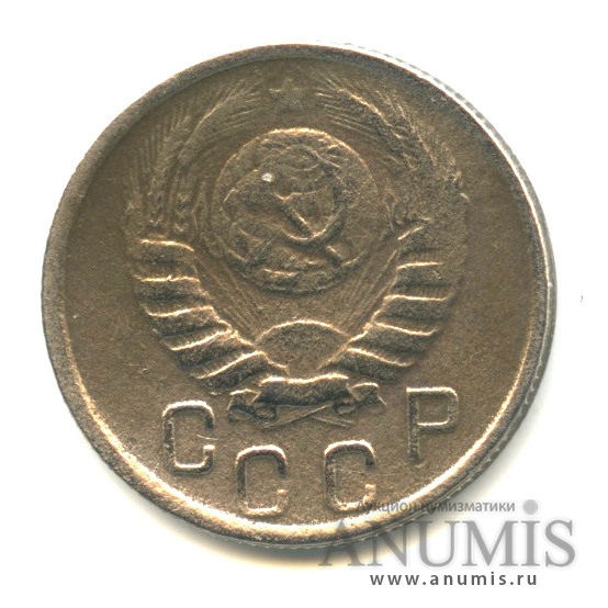 15 копеек 1946 — Венок 11 лент