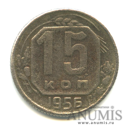 15 копеек 1956 — Венок 16 лент