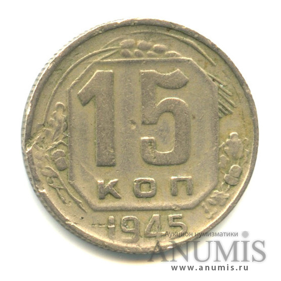 15 копеек 1945 — Венок 11 лент