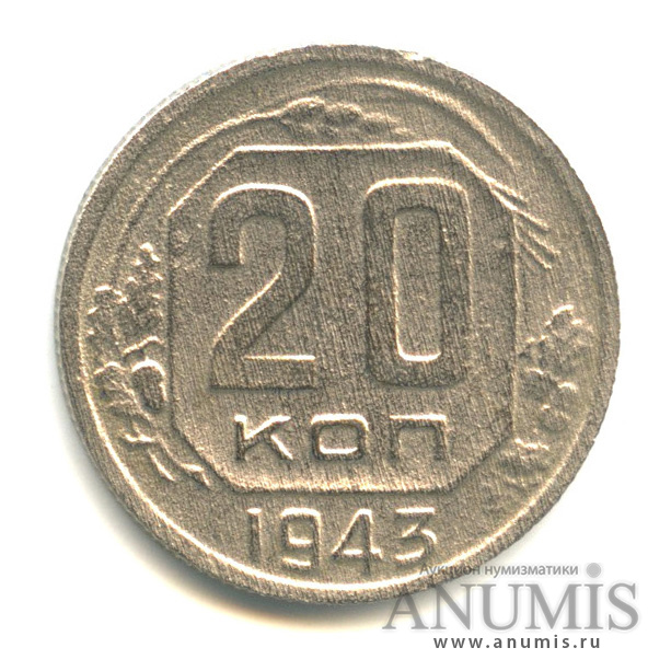 20 копеек 1943 А — Венок 11 лент. л/c: Звезда плоская (л/c: Звезда плоская)