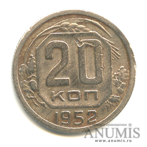20 копеек 1952 — Венок 16 лент