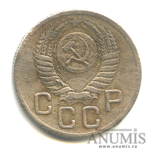 20 копеек 1952 — Венок 16 лент