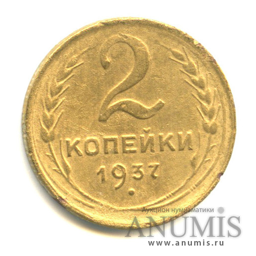 2 копейки 1937 — Венок 11 лент
