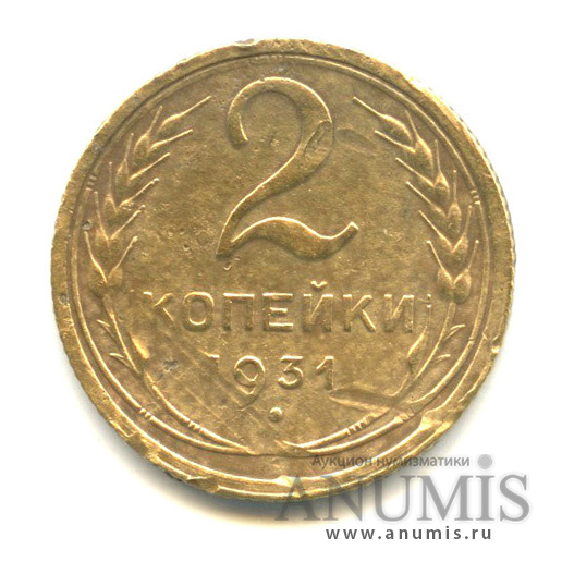 2 копейки 1931 — Венок 7 лент с круговой надписью