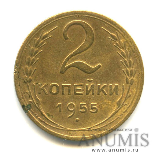 2 копейки 1955 — Венок 16 лент
