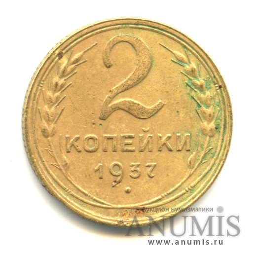 2 копейки 1937 — Венок 11 лент