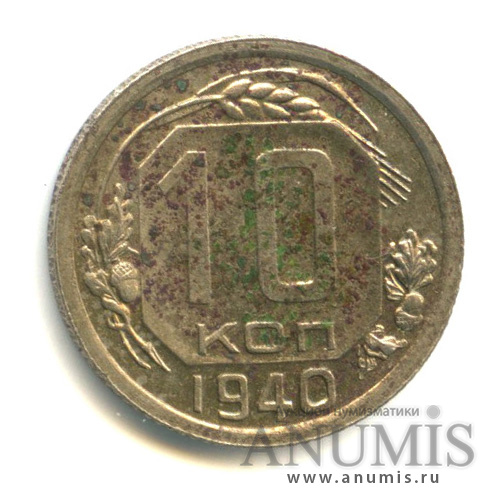 10 копеек 1940 — Венок 11 лент