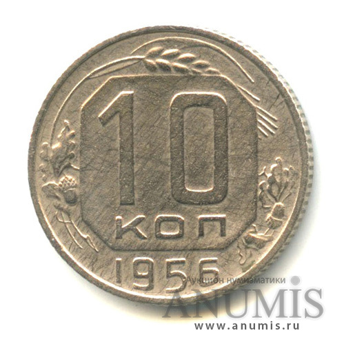 10 копеек 1956 — Венок 16 лент