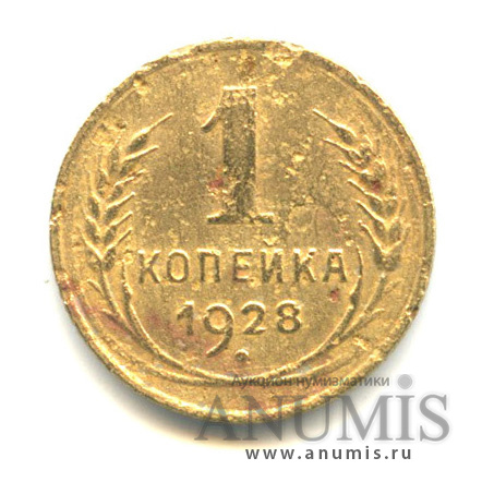 1 копейка 1928