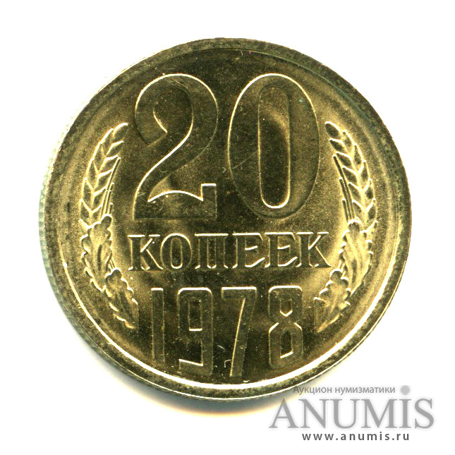 20 копеек 1978 — Л.С. шт. 1,2, Вторые колосья с внутренней стороны без остей. Федорин VI № 131