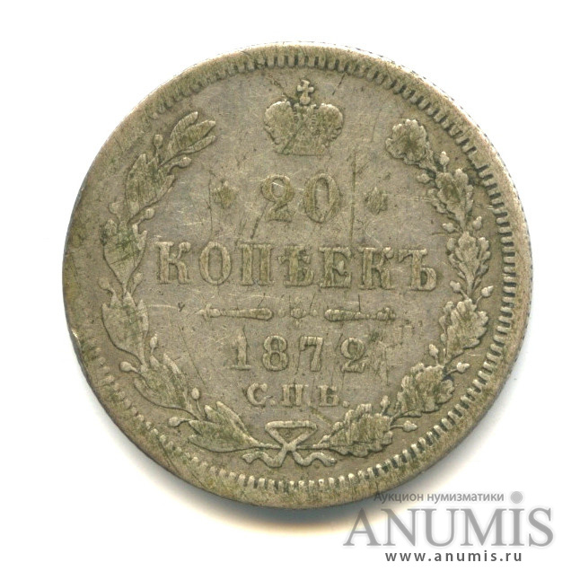 20 копеек 1872 СПБ НI — Орел 4 типа (Орел 4 типа)