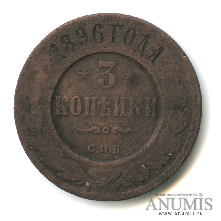 3 копейки 1896 СПБ