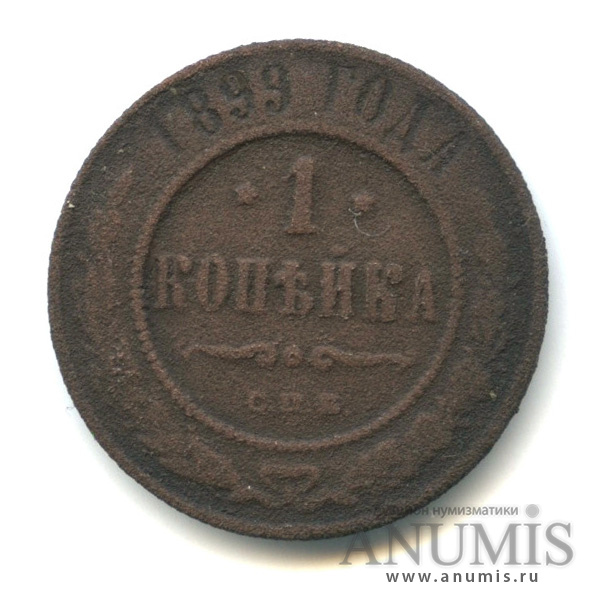 1 копейка 1899 СПБ