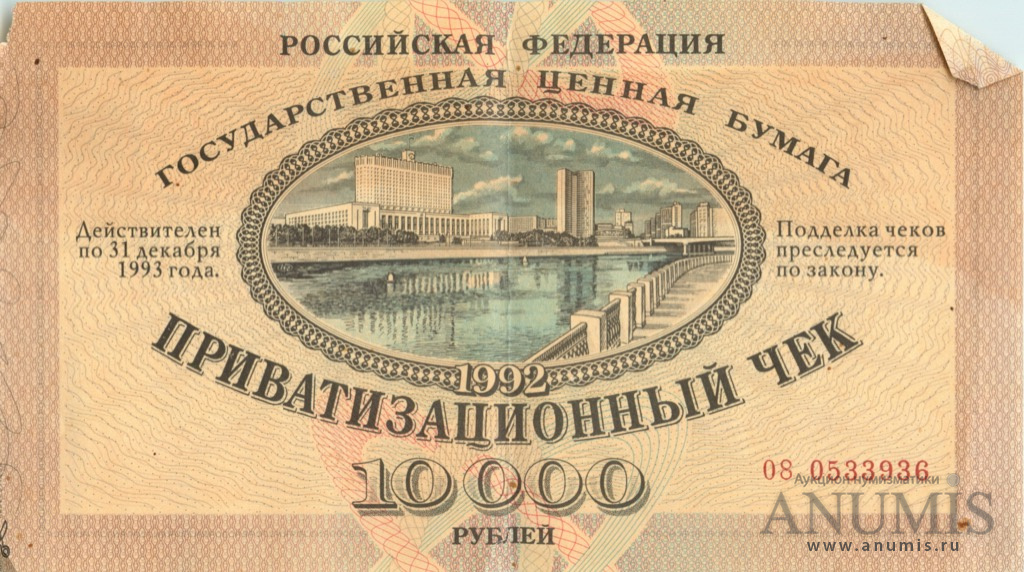 10000 рублей 1992 — Не гашеный: Без контрольного талона (Не гашеный: Без контрольного талона)