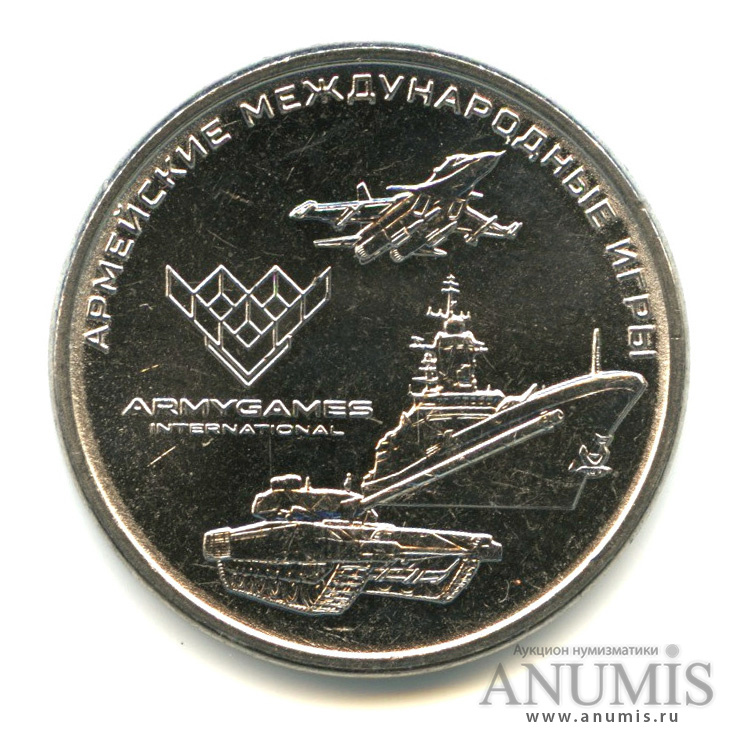 25 рублей 2018 ММД — Армейские международные игры