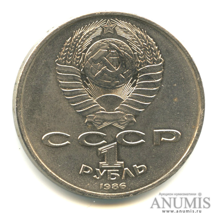 1 рубль 1986 — Международный год мира. /\ в виде шалаша (/\ в виде шалаша)