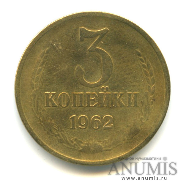 3 копейки 1962