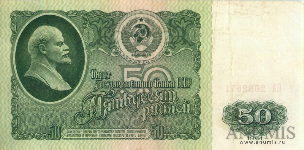 50 рублей 1961 БА-ЗХ — Глянец