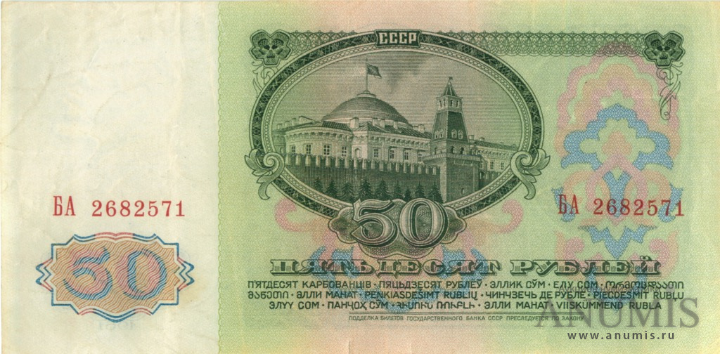 50 рублей 1961 БА-ЗХ — Глянец