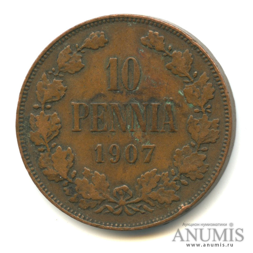 10 пенни 1907 — Для Финляндии. Вензель Николая II