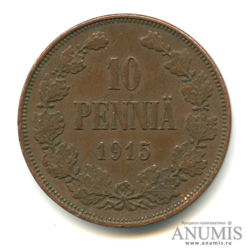 10 пенни 1915 — Для Финляндии. Вензель Николая II