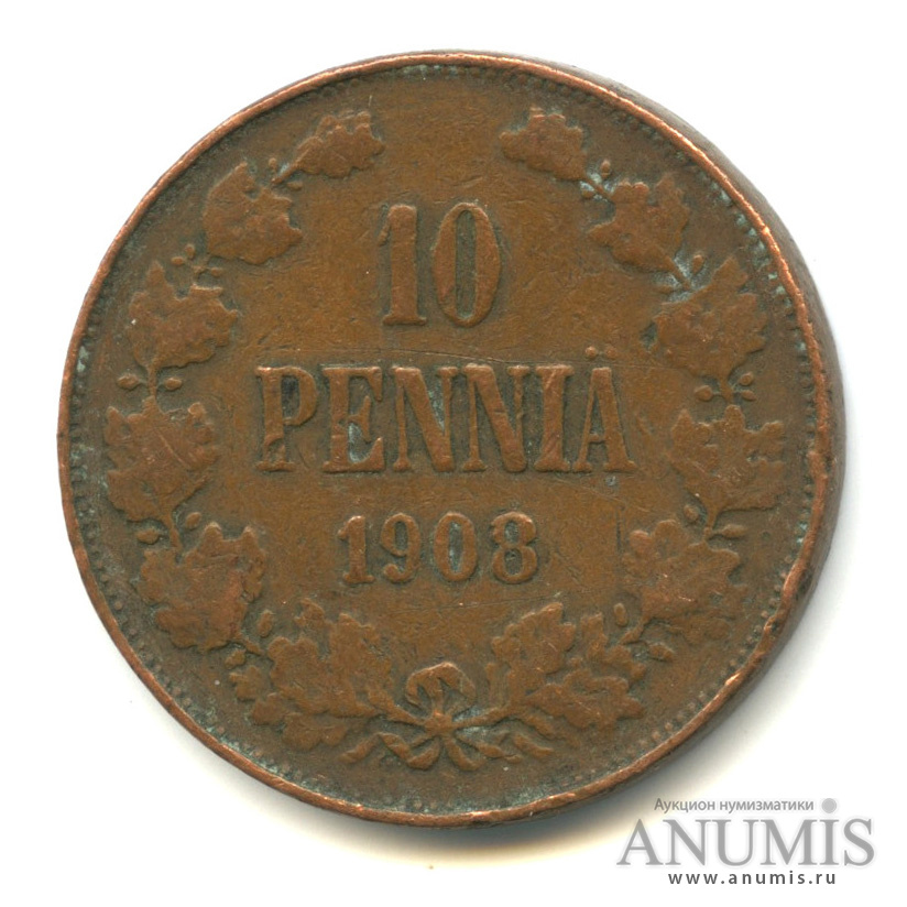 10 пенни 1908 — Для Финляндии. Вензель Николая II