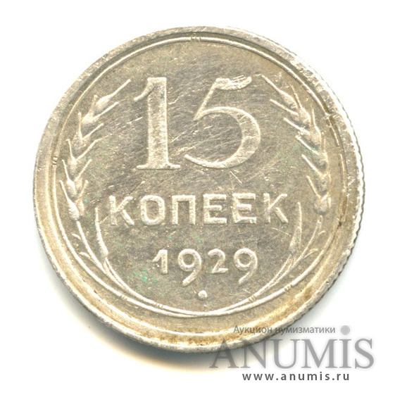 15 копеек 1929