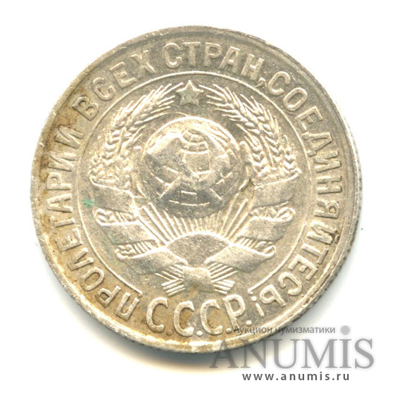 15 копеек 1929