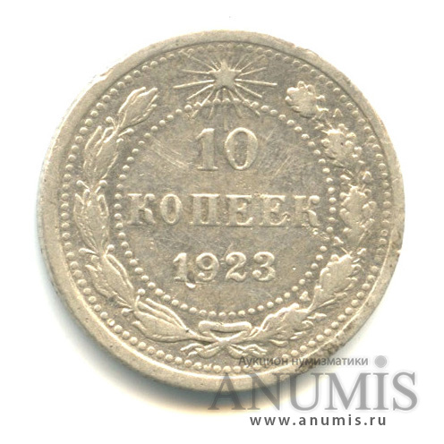 10 копеек 1923