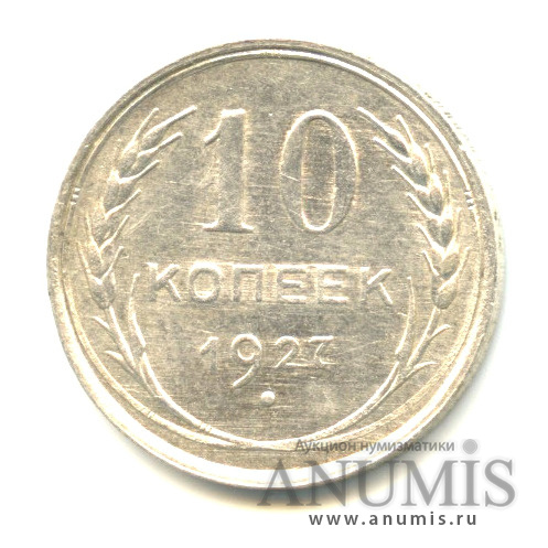 10 копеек 1927
