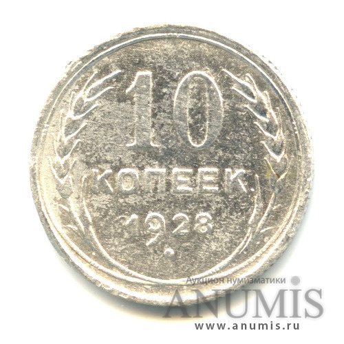 10 копеек 1928