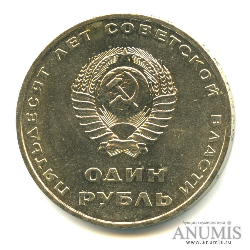 1 рубль 1967 — 50 лет Октябрьской Революции