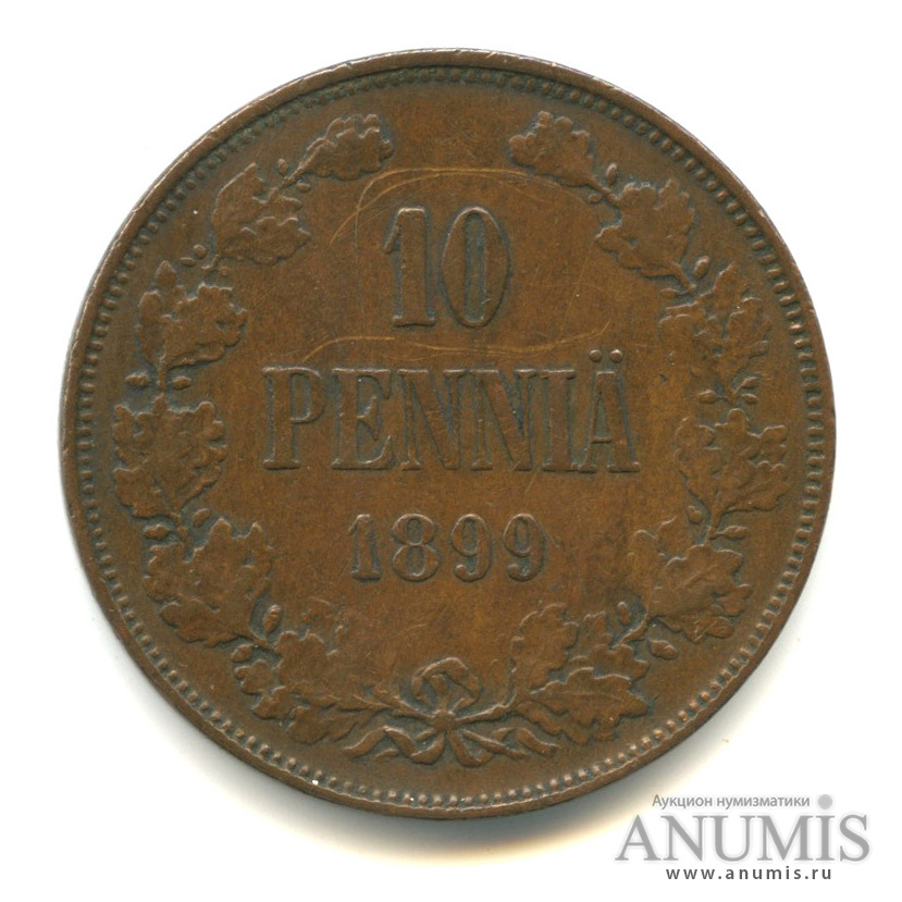 10 пенни 1899 — Для Финляндии. Вензель Николая II
