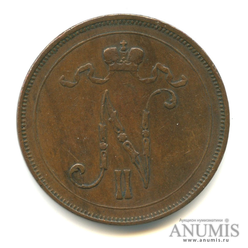 10 пенни 1899 — Для Финляндии. Вензель Николая II
