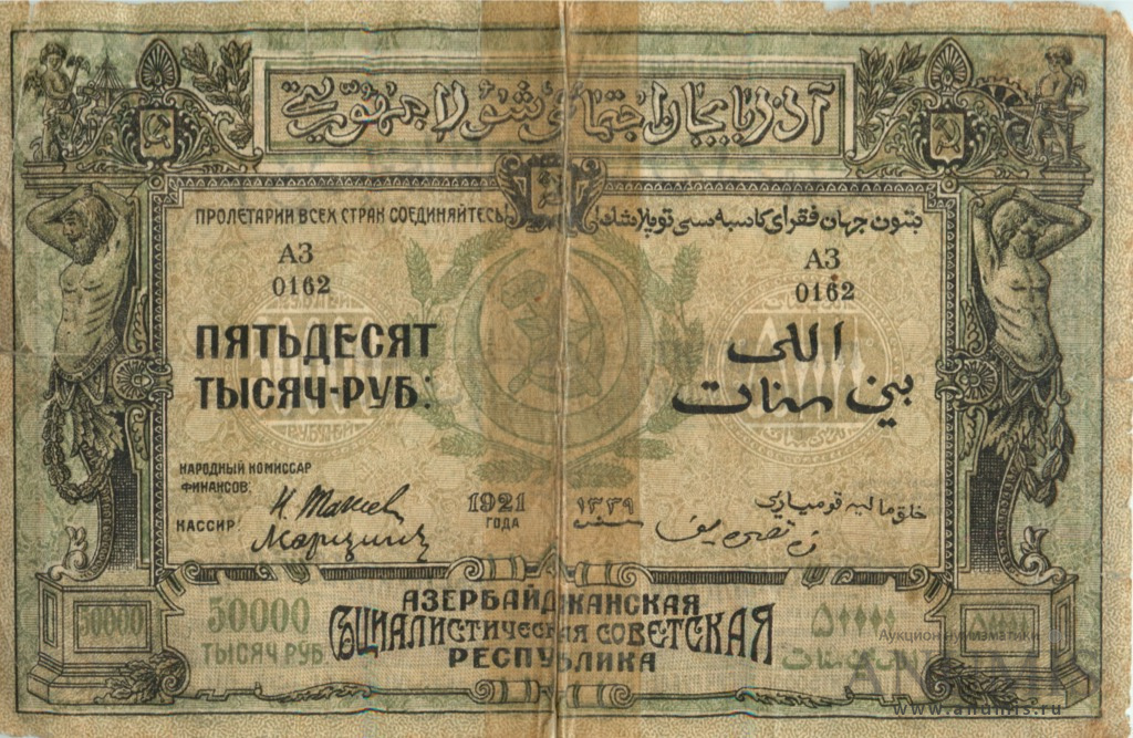 50000 рублей 1921 — Азербайджанская республика
