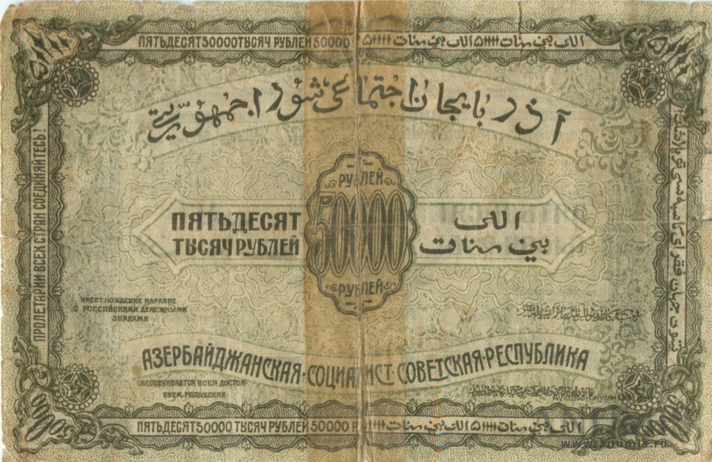 50000 рублей 1921 — Азербайджанская республика