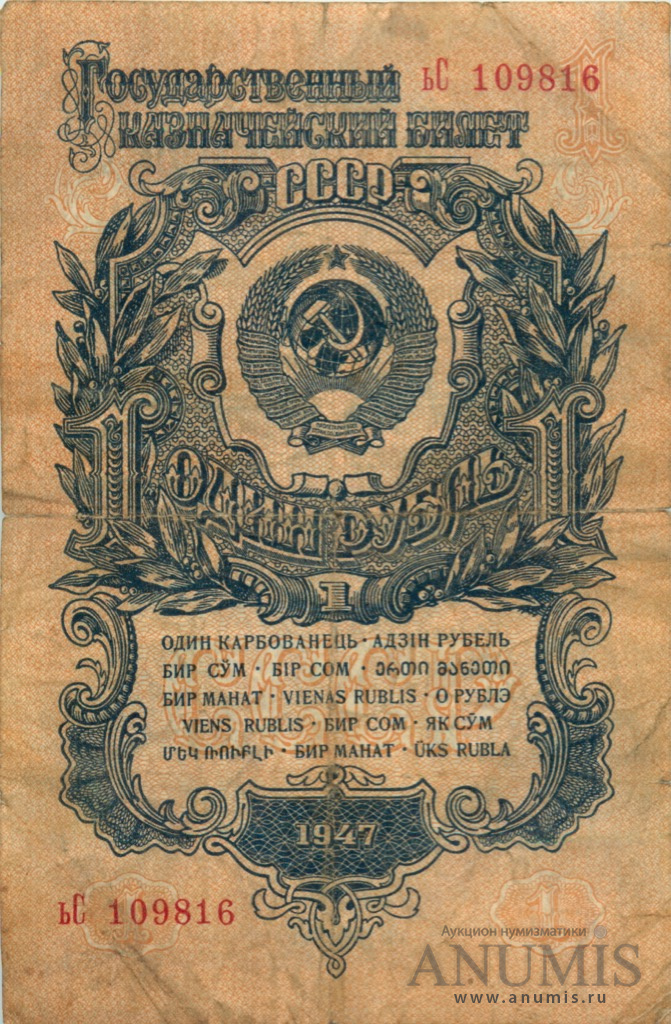 1 рубль 1947 АА-ЯЯ — Тип 1: Острые конечности букв