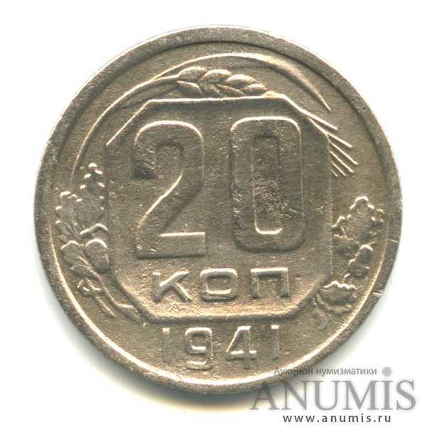 20 копеек 1941 А — Венок 11 лент. л/c: Звезда плоская (л/c: Звезда плоская)