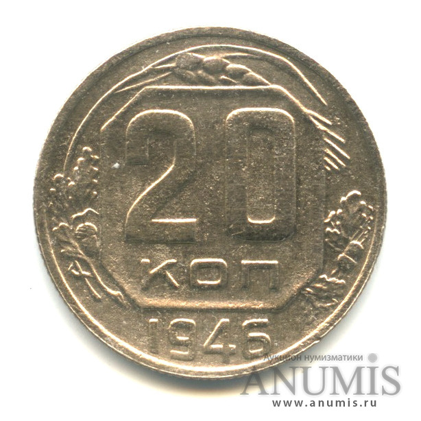 20 копеек 1946 А — Венок 11 лент. л/c: Звезда плоская (л/c: Звезда плоская)